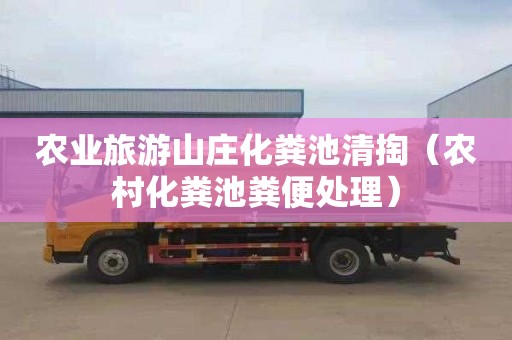 农业旅游山庄化粪池清掏（农村化粪池粪便处理）