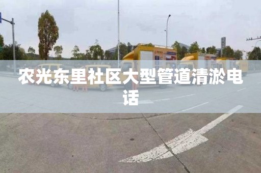 农光东里社区大型管道清淤电话