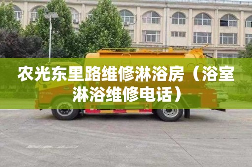 农光东里路维修淋浴房（浴室淋浴维修电话）