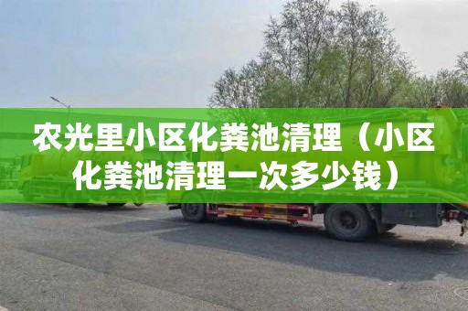 农光里小区化粪池清理（小区化粪池清理一次多少钱）