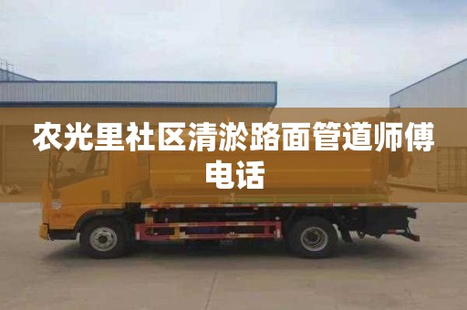 农光里社区清淤路面管道师傅电话