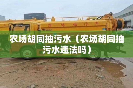 农场胡同抽污水（农场胡同抽污水违法吗）