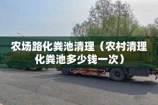 农场路化粪池清理（农村清理化粪池多少钱一次）
