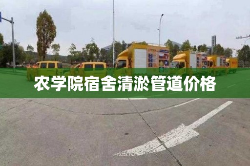 农学院宿舍清淤管道价格