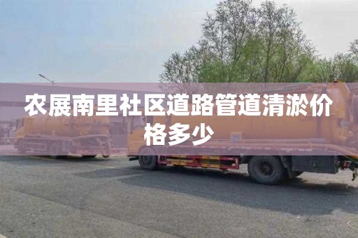 农展南里社区道路管道清淤价格多少