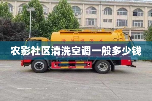 农影社区清洗空调一般多少钱