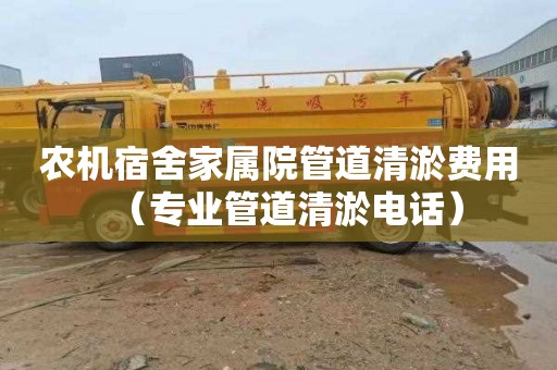农机宿舍家属院管道清淤费用（专业管道清淤电话）