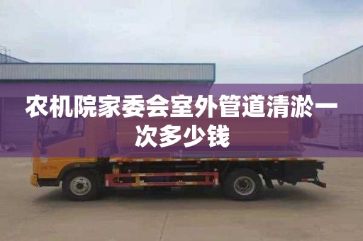 农机院家委会室外管道清淤一次多少钱