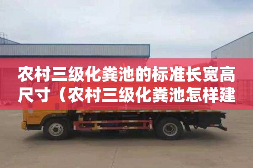 农村三级化粪池的标准长宽高尺寸（农村三级化粪池怎样建）