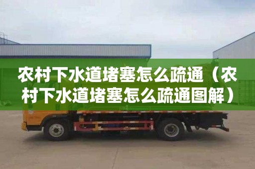 农村下水道堵塞怎么疏通（农村下水道堵塞怎么疏通图解）