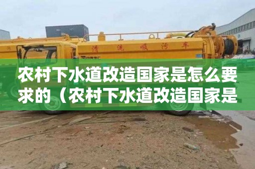 农村下水道改造国家是怎么要求的（农村下水道改造国家是怎么要求的呢）