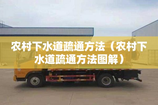 农村下水道疏通方法（农村下水道疏通方法图解）