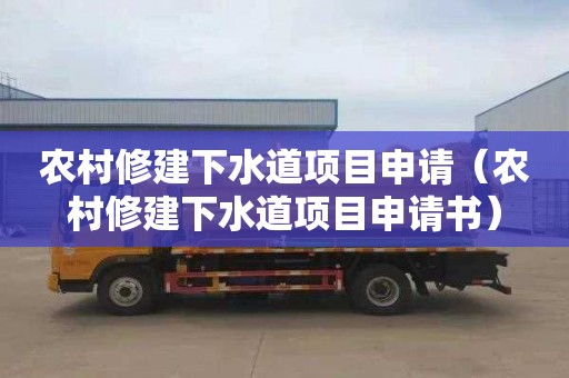 农村修建下水道项目申请（农村修建下水道项目申请书）