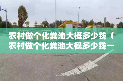 农村做个化粪池大概多少钱（农村做个化粪池大概多少钱一个）