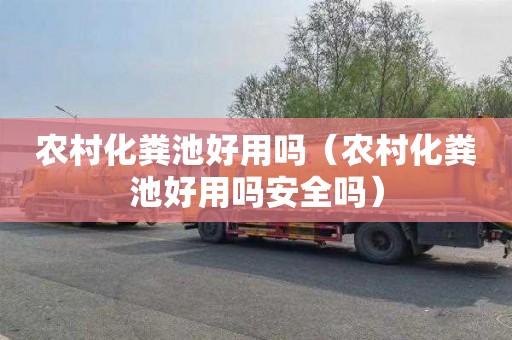 农村化粪池好用吗（农村化粪池好用吗安全吗）
