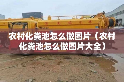 农村化粪池怎么做图片（农村化粪池怎么做图片大全）