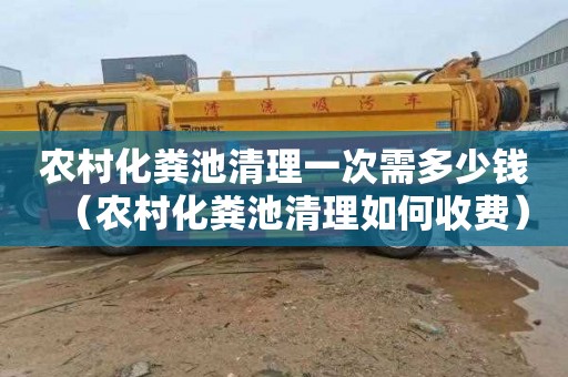 农村化粪池清理一次需多少钱（农村化粪池清理如何收费）