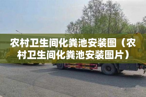 农村卫生间化粪池安装图（农村卫生间化粪池安装图片）