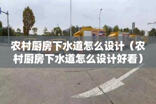 农村厨房下水道怎么设计（农村厨房下水道怎么设计好看）