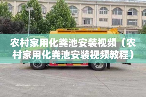 农村家用化粪池安装视频（农村家用化粪池安装视频教程）