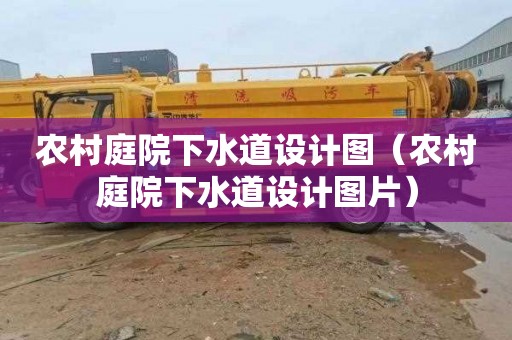 农村庭院下水道设计图（农村庭院下水道设计图片）