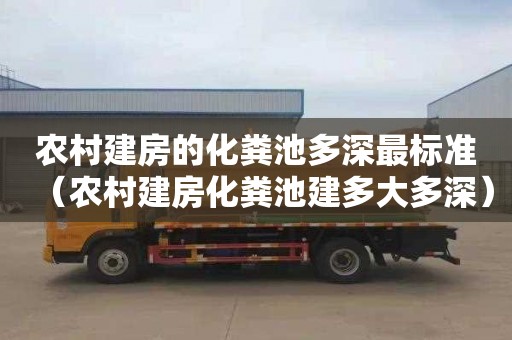 农村建房的化粪池多深最标准（农村建房化粪池建多大多深）