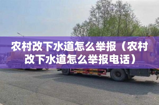 农村改下水道怎么举报（农村改下水道怎么举报电话）