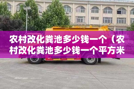 农村改化粪池多少钱一个（农村改化粪池多少钱一个平方米）