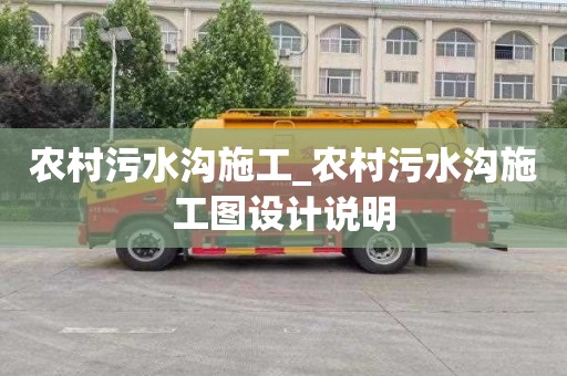 农村污水沟施工_农村污水沟施工图设计说明