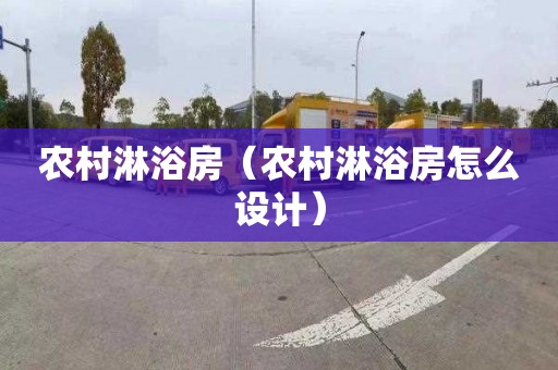 农村淋浴房（农村淋浴房怎么设计）