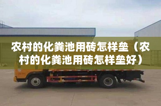 农村的化粪池用砖怎样垒（农村的化粪池用砖怎样垒好）
