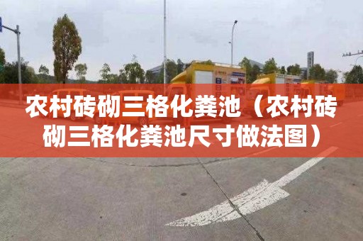农村砖砌三格化粪池（农村砖砌三格化粪池尺寸做法图）