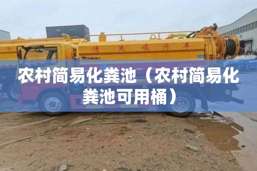 农村简易化粪池（农村简易化粪池可用桶）