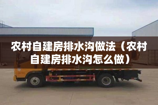 农村自建房排水沟做法（农村自建房排水沟怎么做）