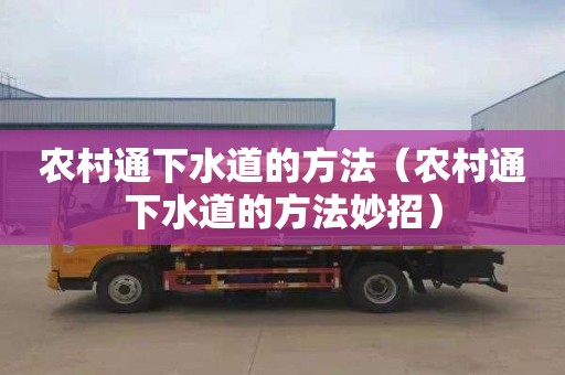 农村通下水道的方法（农村通下水道的方法妙招）