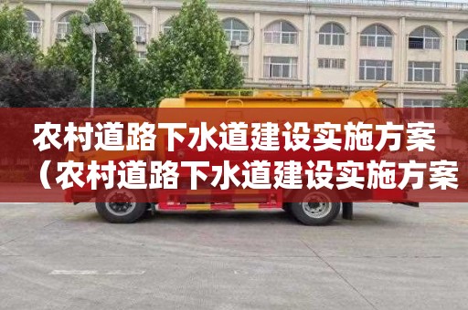 农村道路下水道建设实施方案（农村道路下水道建设实施方案范本）