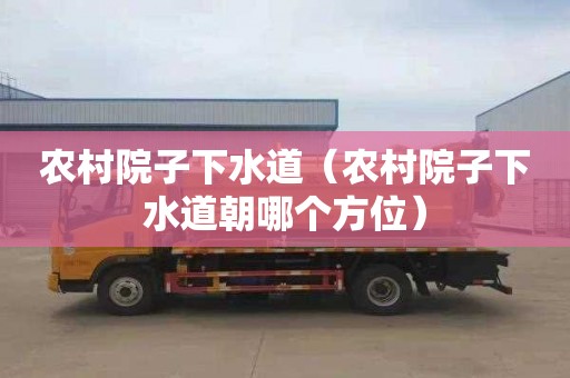 农村院子下水道（农村院子下水道朝哪个方位）