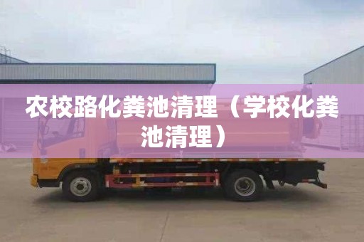农校路化粪池清理（学校化粪池清理）