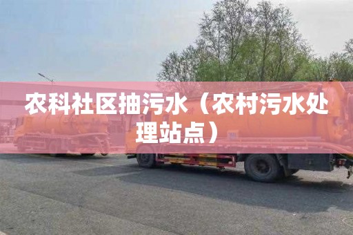 农科社区抽污水（农村污水处理站点）