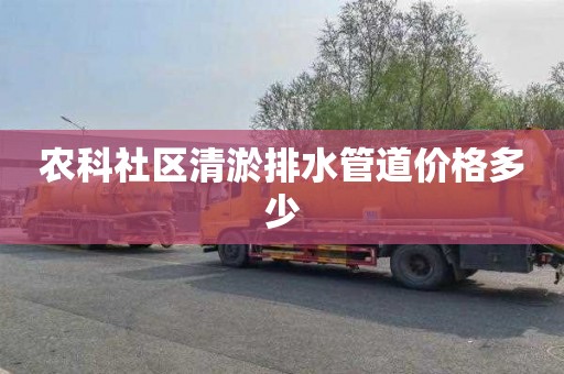 农科社区清淤排水管道价格多少