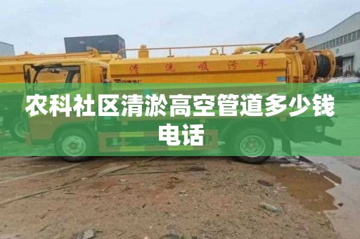 农科社区清淤高空管道多少钱电话
