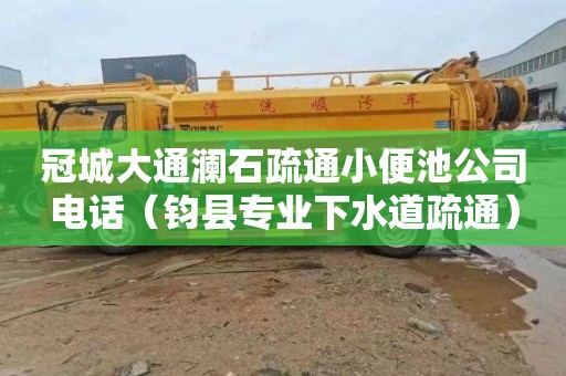 冠城大通澜石疏通小便池公司电话（钧县专业下水道疏通）