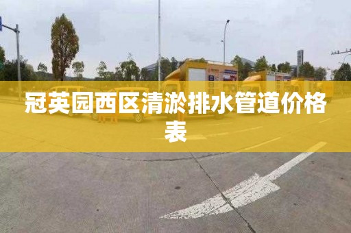 冠英园西区清淤排水管道价格表