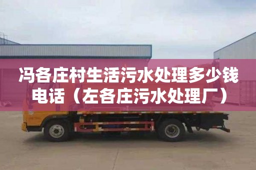 冯各庄村生活污水处理多少钱电话（左各庄污水处理厂）