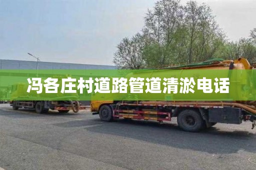 冯各庄村道路管道清淤电话