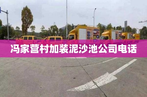 冯家营村加装泥沙池公司电话