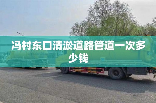 冯村东口清淤道路管道一次多少钱
