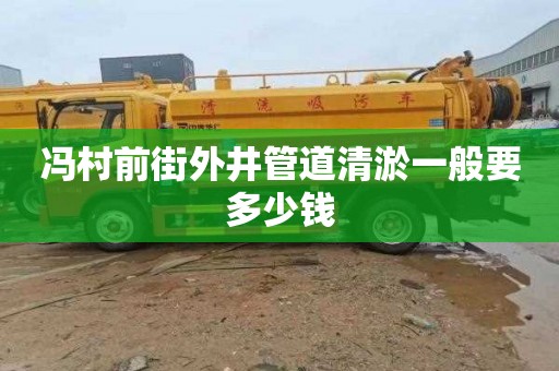 冯村前街外井管道清淤一般要多少钱