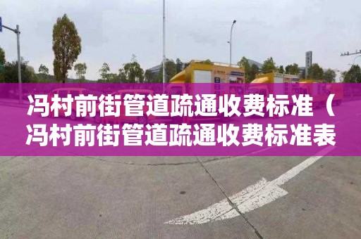 冯村前街管道疏通收费标准（冯村前街管道疏通收费标准表）