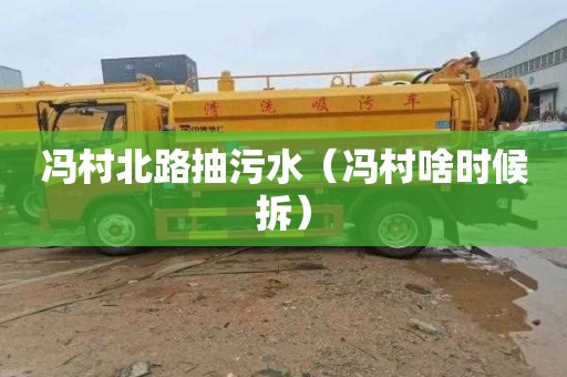 冯村北路抽污水（冯村啥时候拆）